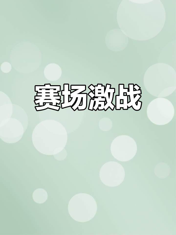 世俱杯冠军-包含创意十足！欧预赛嘉宾赛事精彩纷呈的词条
