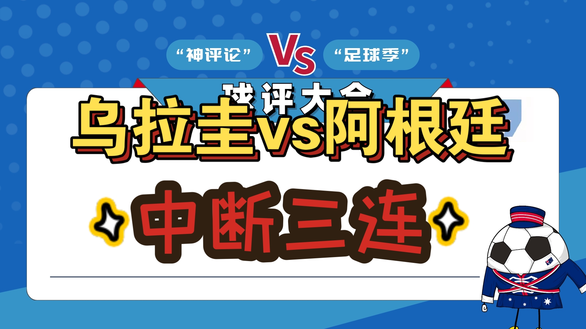 世俱杯参赛资格-乌拉圭队杯赛首胜开门红