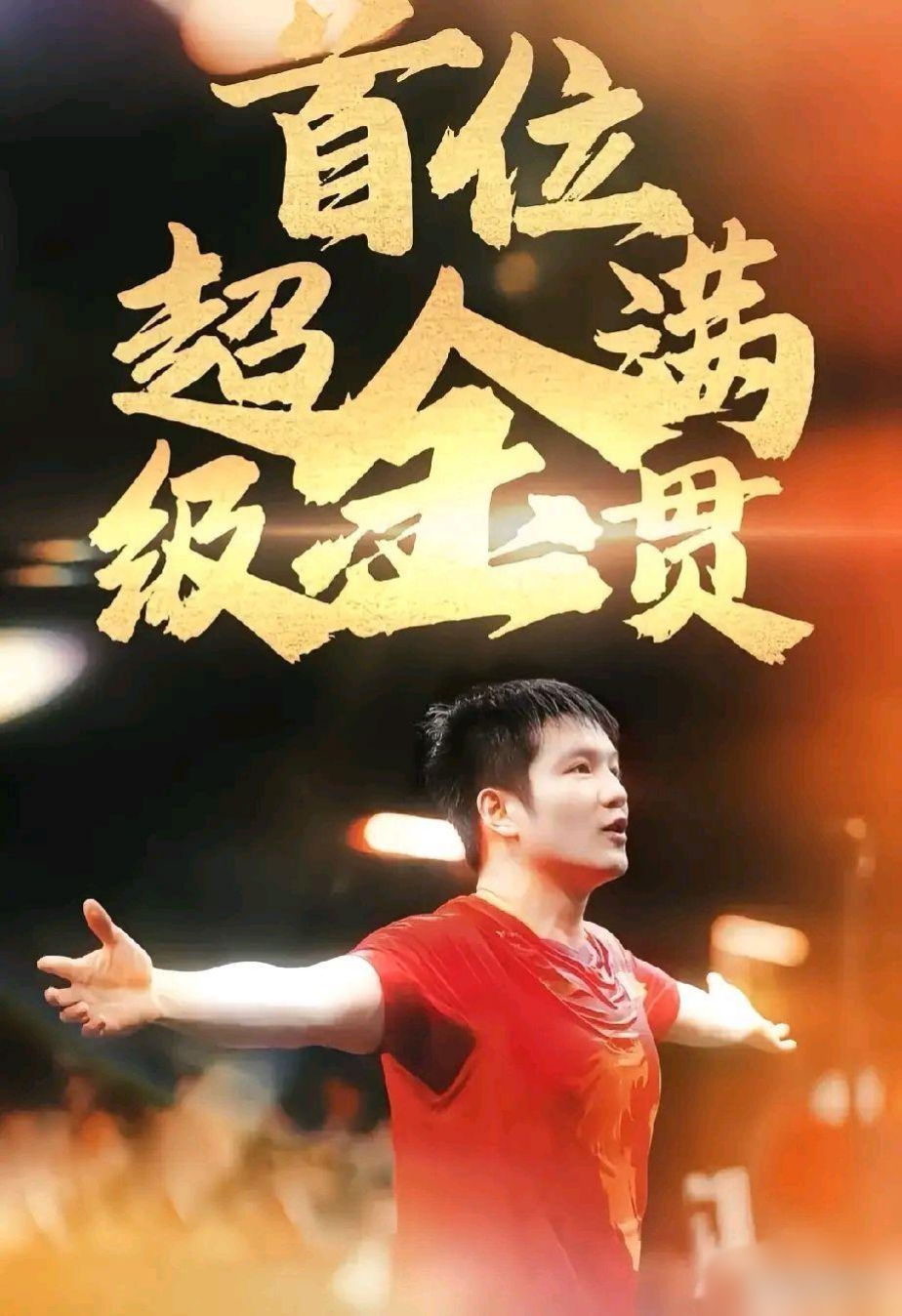 热门选手再夺金牌,继续霸占巅峰 热门选手再夺金牌,继续霸占巅峰