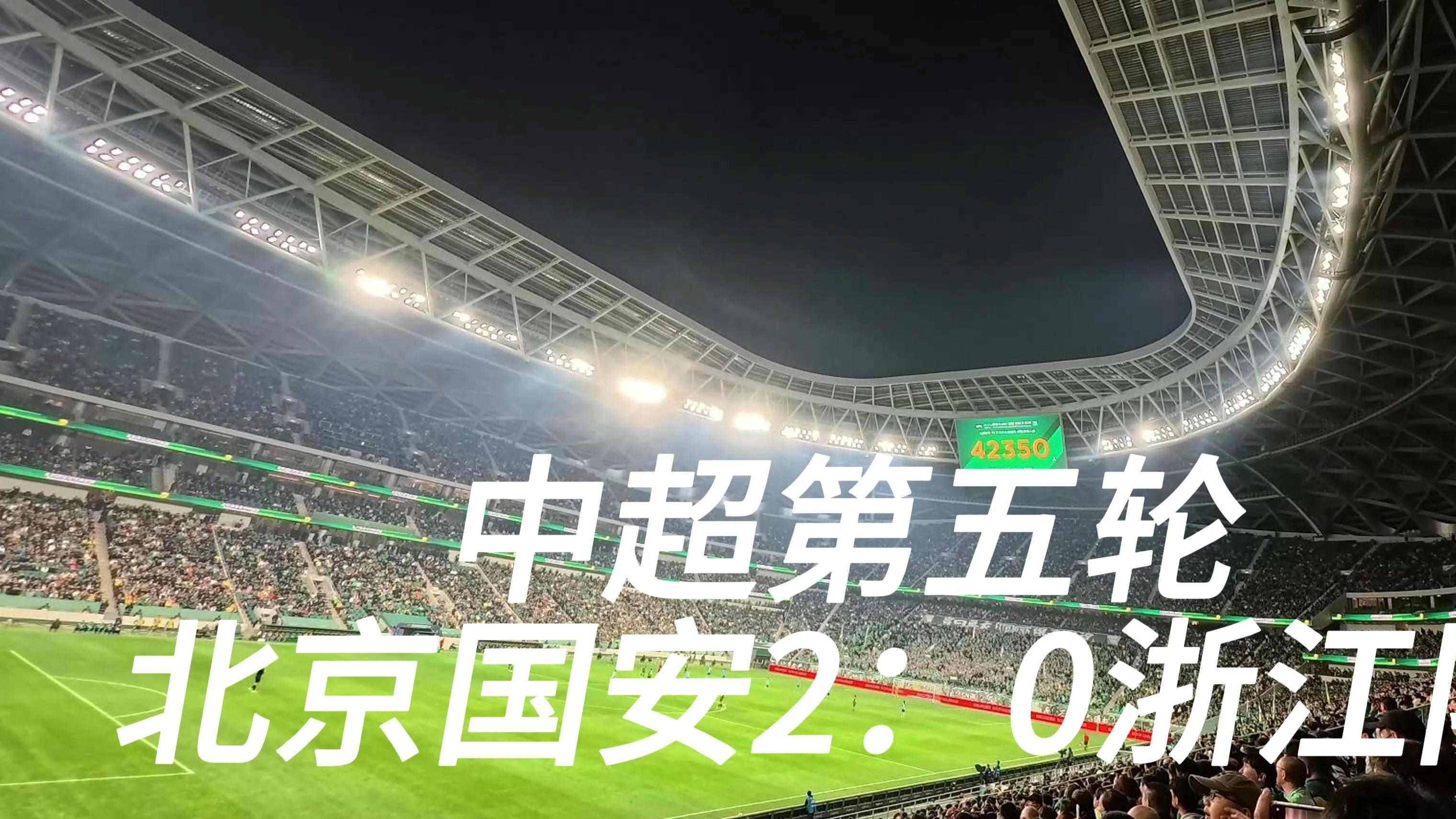 世俱杯直播-国安队客场一球小胜，中超冠军前景一线相隔的简单介绍